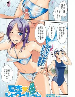【エロ漫画】プールデートに予想通り競泳水着を持ってきた水泳部の彼女に水に透ける水着を着せてシャワールームでいちゃラブエッチｗ
