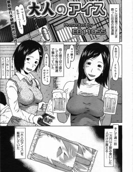 【エロ漫画】田舎の何の変哲もない居酒屋が週に一回一万円以上飲み食いした客だけが母娘とエッチができるあたりつきの大人のアイスを販売していて大繁盛している件ｗ