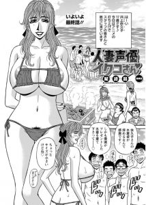 【エロ漫画】海での打ち上げでセクシー水着を着た巨乳人妻声優が勃起したスタッフたちに囲まれ、ビーチでNTR乱交セックスしたったｗ