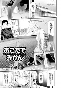 【エロ漫画】金髪美少女にコタツの中で足コキされる男、その後姉が隣にいるのにこっそりとハメて中出しセックスｗ