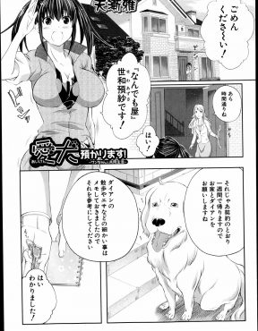 【エロ漫画】海外旅行に出かける家族の愛犬を預かることになった巨乳なんでも屋が、まさかの獣姦レイプで処女喪失ｗ